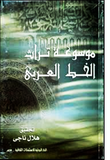 موسوعة تراث الخط العربي